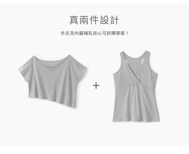 不對稱真兩件哺乳上衣 