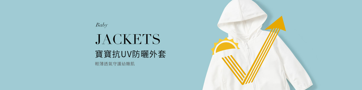 寶寶外套推薦|防曬寶寶外套,抗溫差,守護寶寶嬌嫰的肌膚