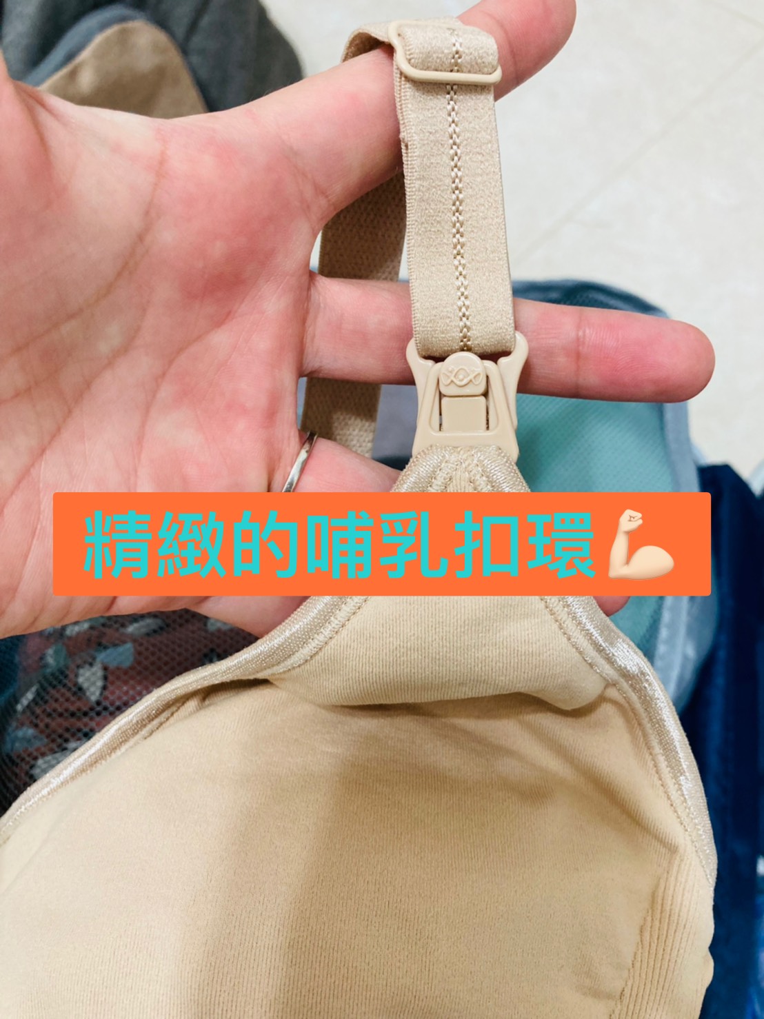 精緻哺乳扣環