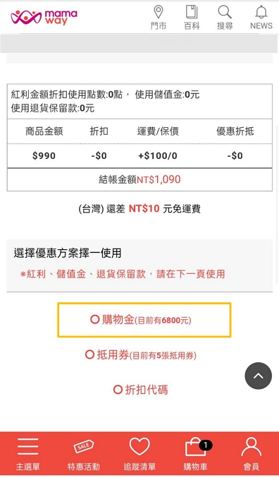 購物金使用方式