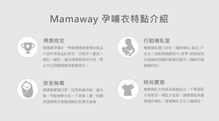 mamaway哺乳衣特點